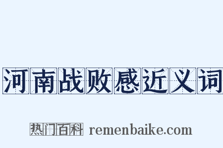 河南战败感近义词是什么意思的图片